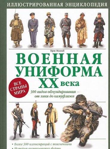 20th Century Military Uniforms – Hardcover By Chris McNab – GOOD