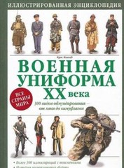 20th Century Military Uniforms – Hardcover By Chris McNab – GOOD