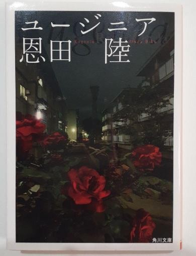 Eugenia by Riku Onda Japanese Paperback Kadokawa Bunko Designed by Shin Sobue
