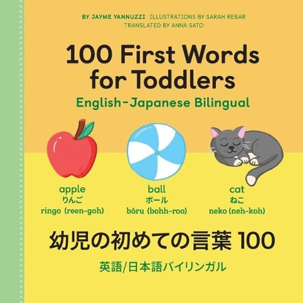 100 First Words for Toddlers: English-Japanese Bilingual by Sarah Rebar (English