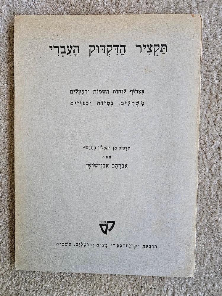 Hebrew Grammar Summary in Hebrew (Paperback, 1965)
