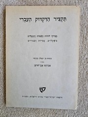 Hebrew Grammar Summary in Hebrew (Paperback, 1965)