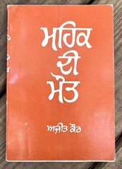 ਮਹਿਕ ਦੀ ਮੌਤ Mahik di Maut The Death of Fragrance 1990 ਅਜੀਤ ਕੌਰ Ajit Kaur Punjabi