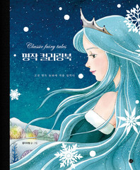 Masterpiece Classic Fairy Tales Coloring Book Korean Coloring Book