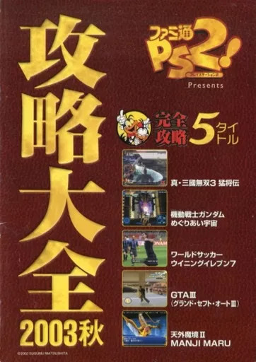 Anime Strategy Encyclopedia 2003 Autumn from Japan Super Famitsu PS2 Magazine