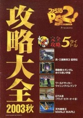 Anime Strategy Encyclopedia 2003 Autumn from Japan Super Famitsu PS2 Magazine