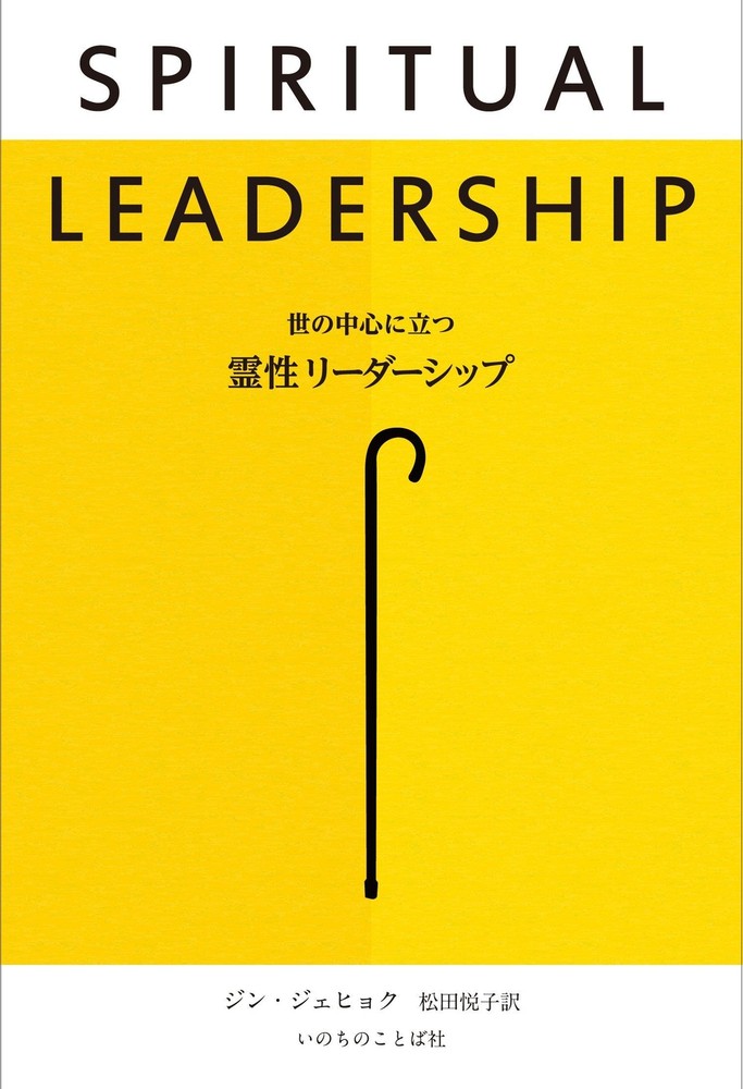Spiritual Leadership in the Heart of the World (Word of Life Press)
