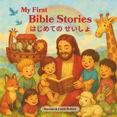 My First Bible Stories はじめての せいしょ: English and Japanese Children’S Bilingual Bib