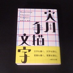 Handwritten Character Templates Japanese Design Book Anesaki Masahiro