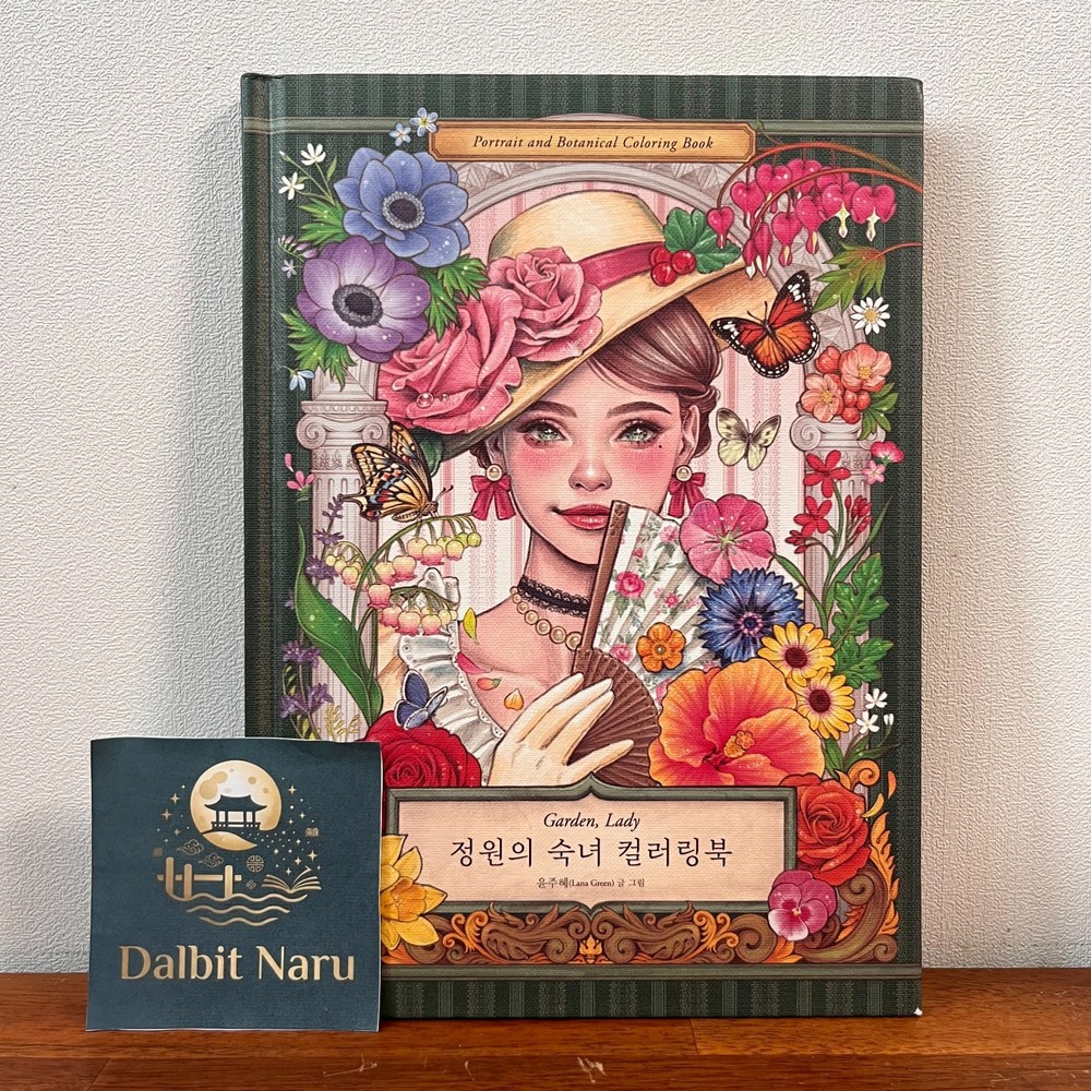 Korean Coloring Book Garden, Lady [Portrait and Botanical Coloring Book]