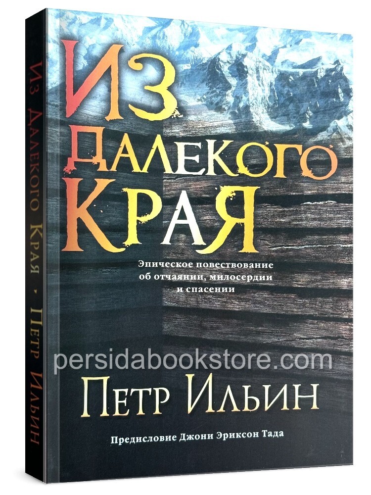 Russian book (Bible) Из далекого края. Петр Ильин