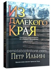 Russian book (Bible) Из далекого края. Петр Ильин