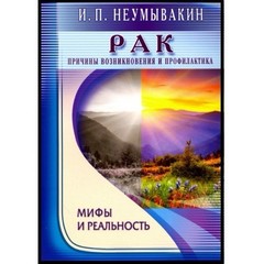 Иван Неумывакин набор книг 9шт. Сода Перекись Здоровье Позвоночник Рак и др