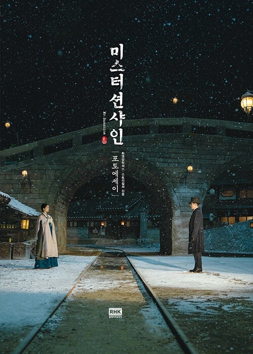 Mr. Sunshine Photo Essay 미스터 션샤인 포토에세이 – Korean Drama Photo Book
