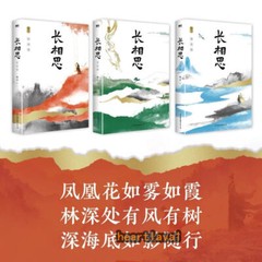 长相思 Lost You Forever Novel 3books/set Chinese Storybook 长相思全套3册 桐华著 Yang Zi JC-T