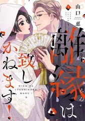 離縁は致しかねます! 3 (Only Lips comicsめちゃコミックオリジナル) (Paperback) (UK IMPORT)