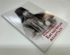 Russian book (Bible) Как Научиться Молиться? Советы Святителя Феофана Затворника