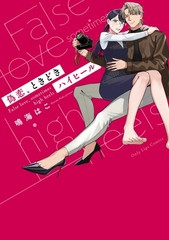 偽恋、ときどきハイヒール (Only Lips comics) (Paperback) (UK IMPORT)