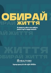 Book In Ukrainian Обирай життя Author not specified Choose Life