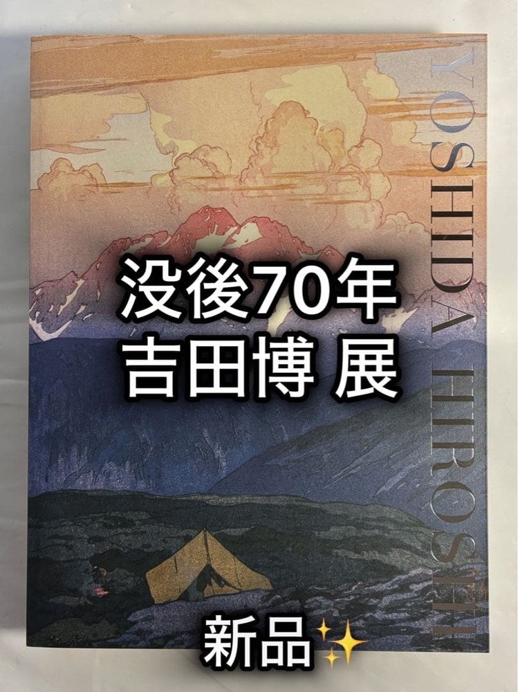 Hiroshi Yoshida Art Collection 255 Pages Exhibition Catalog Japan 70th Annivers