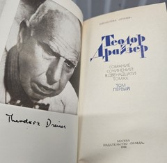 Теодор Драйзер собрание сочинений в 12 томах Изд. Правда 1986г.Like New