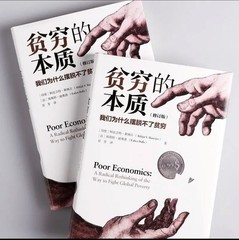 贫穷的本质 诺贝尔经济学奖作品2019