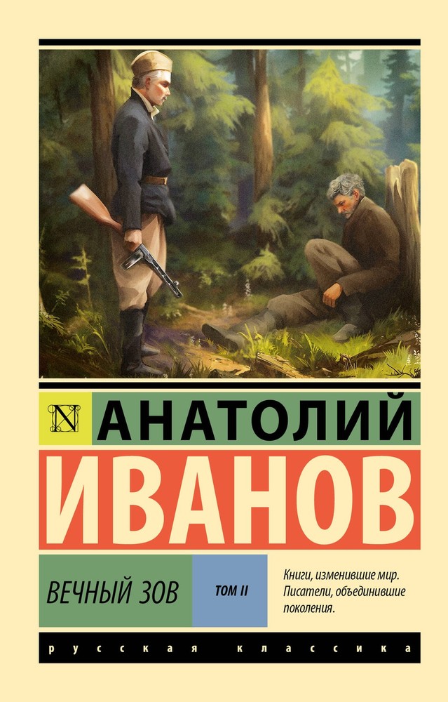 Вечный зов т.2