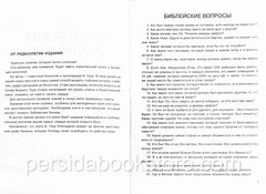 Russian book (Bible) 1575 Библейских вопросов и ответов. Геце Б.
