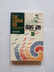 Tae Kwon Do Textbook Vol III Black Belt Poomse Kim Jeong-Rok 1986 Paperback VG