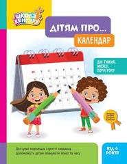 Book In Ukrainian Дітям про… Календар Author not specified For Children