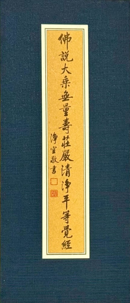 佛說大乘無量壽莊嚴清净平等觉經 – 大本硬皮精裝 A4 10×4.5×0.75 in