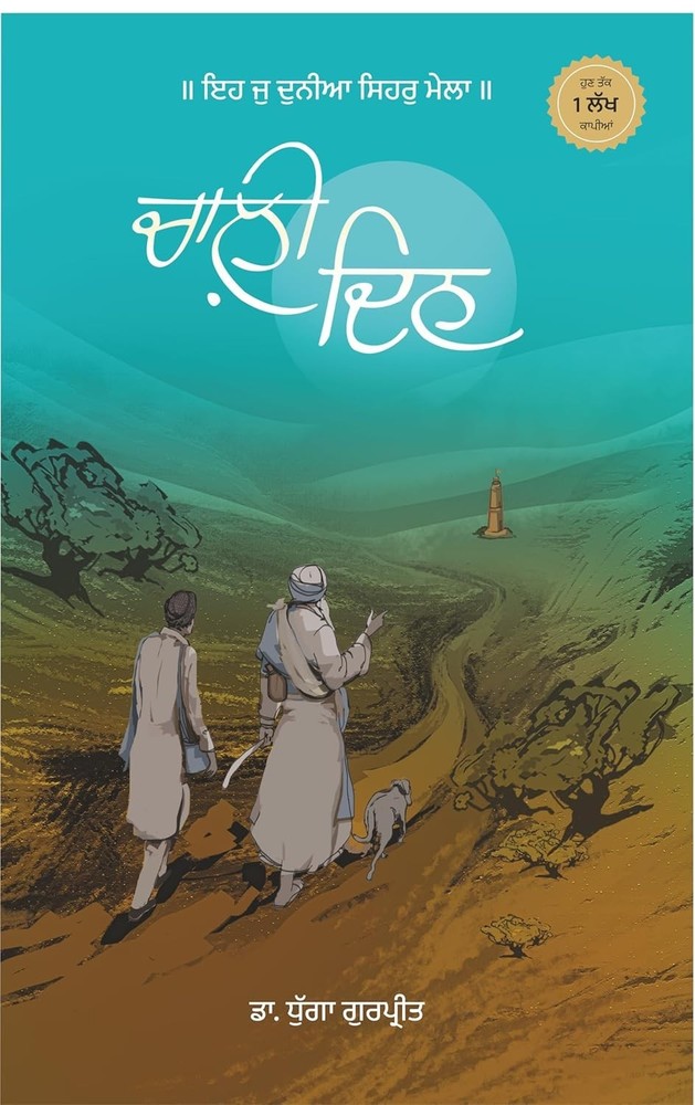 Chaali Din | ਚਾਲ਼ੀ ਦਿਨ (Novel) – Punjabi Edition