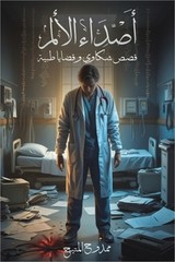 أصداء الألم ق&