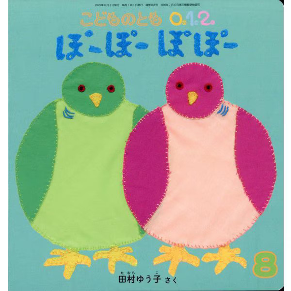 Popopopop Kodomo no Tomo 0.1.2 August 2025 Issue Monthly Picture Book Magazine