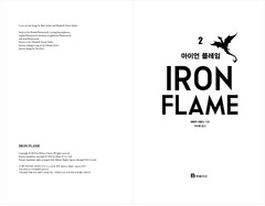 Fourth Wing & Iron Flame Set Rebecca Yarros (Korean) 포스 윙, 아이언 플레임 1-2, 레베카 야로스