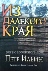 Russian book (Bible) Из далекого края. Петр Ильин