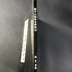 Cheng Man-Ch’ing Tai Chi Self-Study Book Traditional Chinese Condition Used