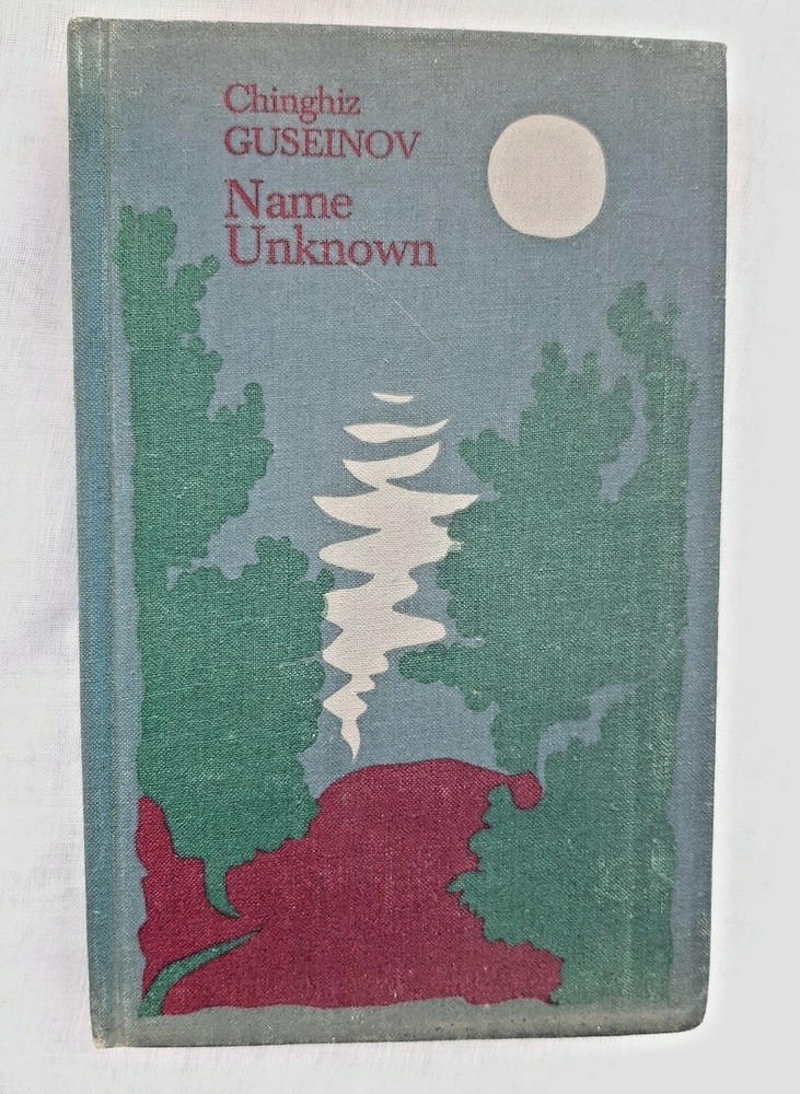 Name Unknown ( A novella Stories ) by Chinghiz Guseinov, Raduga Publishers 1983
