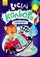 Book In Ukrainian Веселі кольори. Транспорт Author not specified. Fun Colors. T