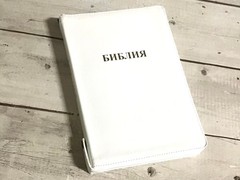 Библия Russian Bible large print Большой формат БЕЛЫЙ переплет индексы молния