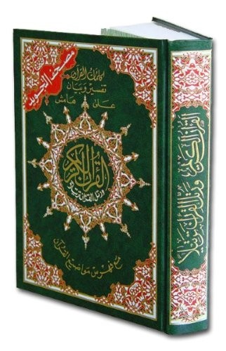 TAJWEED QUR’AN – WHOLE QUR’AN X LARGE SIZE 10 X 14 ARABIC By Dar Al-ma’arifah