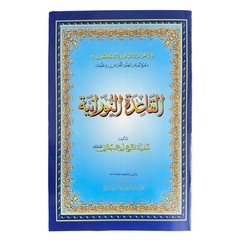 Qaida Noorania Learn Quran Arabic For Kids & Adults (Small Size)