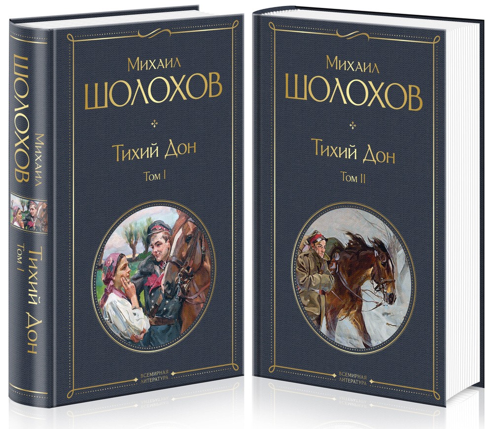 Тихий Дон (комплект из 2-х книг) Шолохов М.А. BOOK in RUS