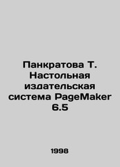 Pankratova T. Desktop Publishing System PageMaker 6.5 In Russian /Pankratova T.