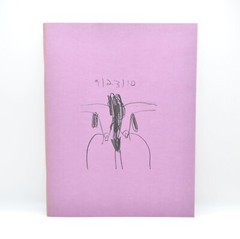 Carroll Dunham, Thought Process, PictureBox, Ltd Ed, 2013, Erotic Art, Like New