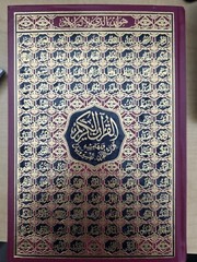 Holy Quran 5.5 x 8 in – مصحف – قران – ختمة – أسماء الله – قياس 14 × 20 سم –