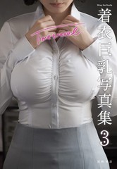 3 Books set WRAP THE BOOBS 1-3 Clothed Big BreastsTits Busty 245×182mm JAPAN