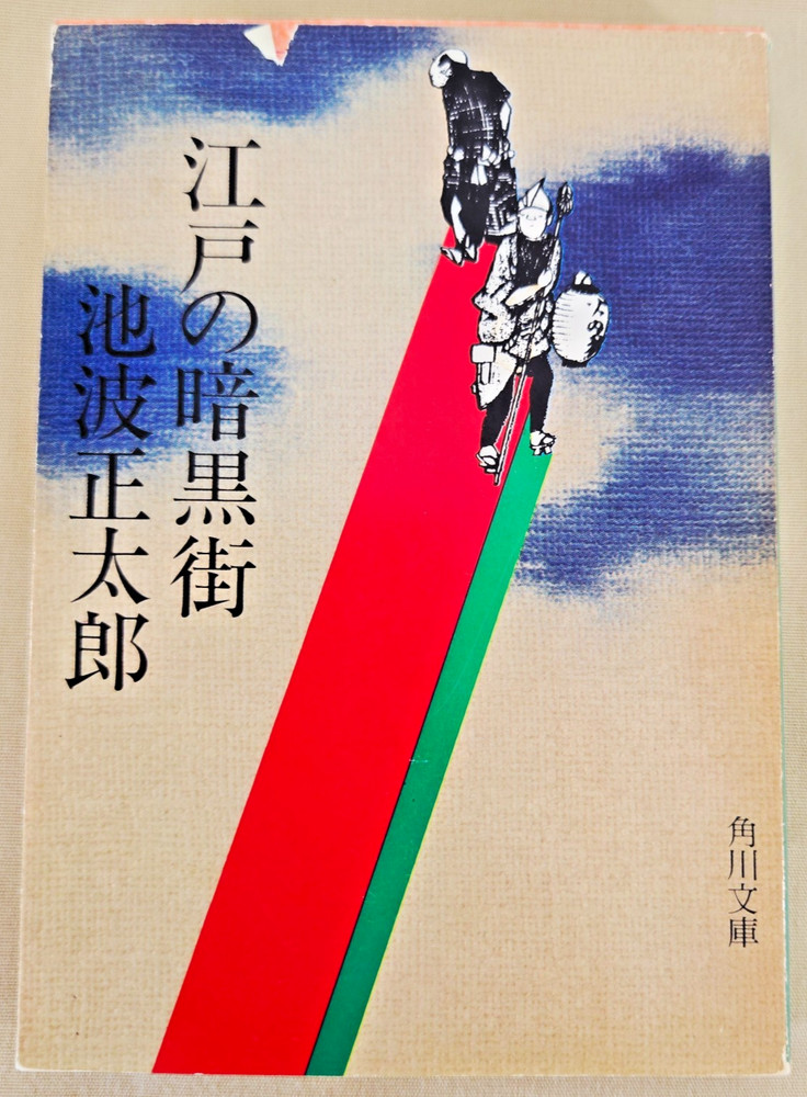 Japanese Novel: Edo no Ankoku-gai, Author: Shotaro Ikenami, Publisher: Kadokawa