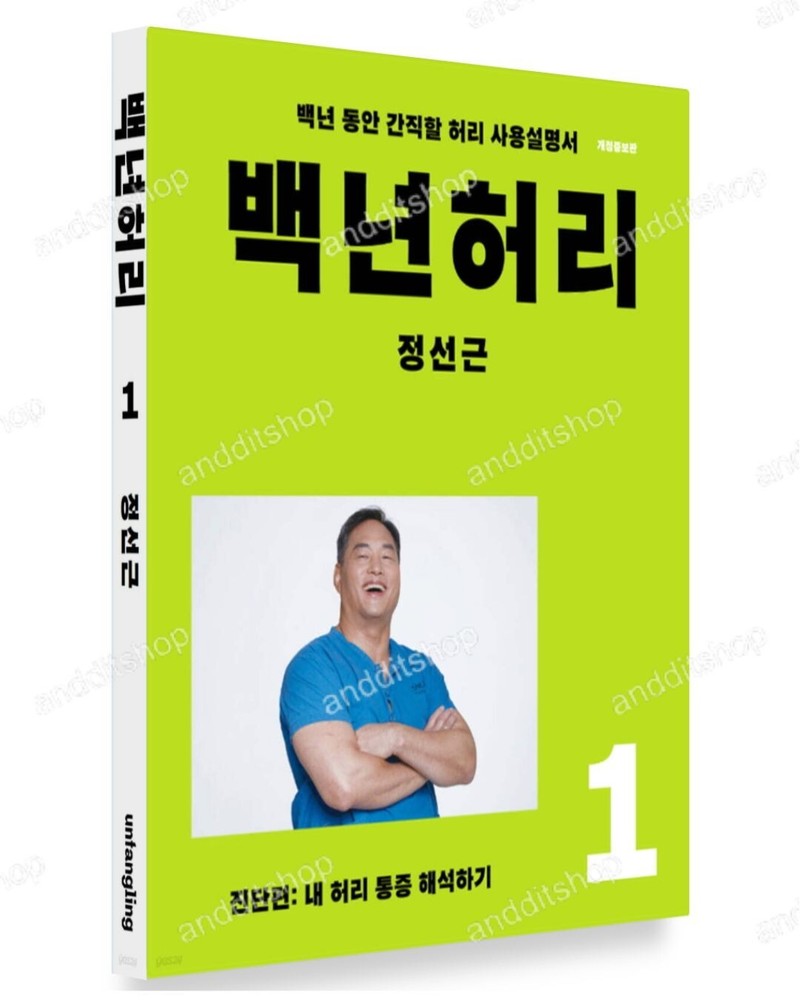 Hundred Years Waist 1 by Chung Sun Gun, Korean Book, 백년허리1 진단편