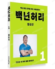 Hundred Years Waist 1 by Chung Sun Gun, Korean Book, 백년허리1 진단편